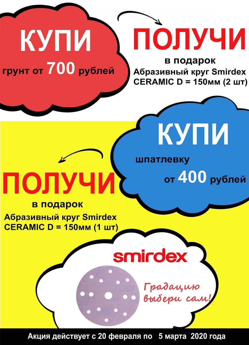 Акция во всех магазинах розничной сети «Купи грунт от 700 рублей  или  шпатлевку от 400 руб получи круги Smirdex CERAMIC в подарок» 