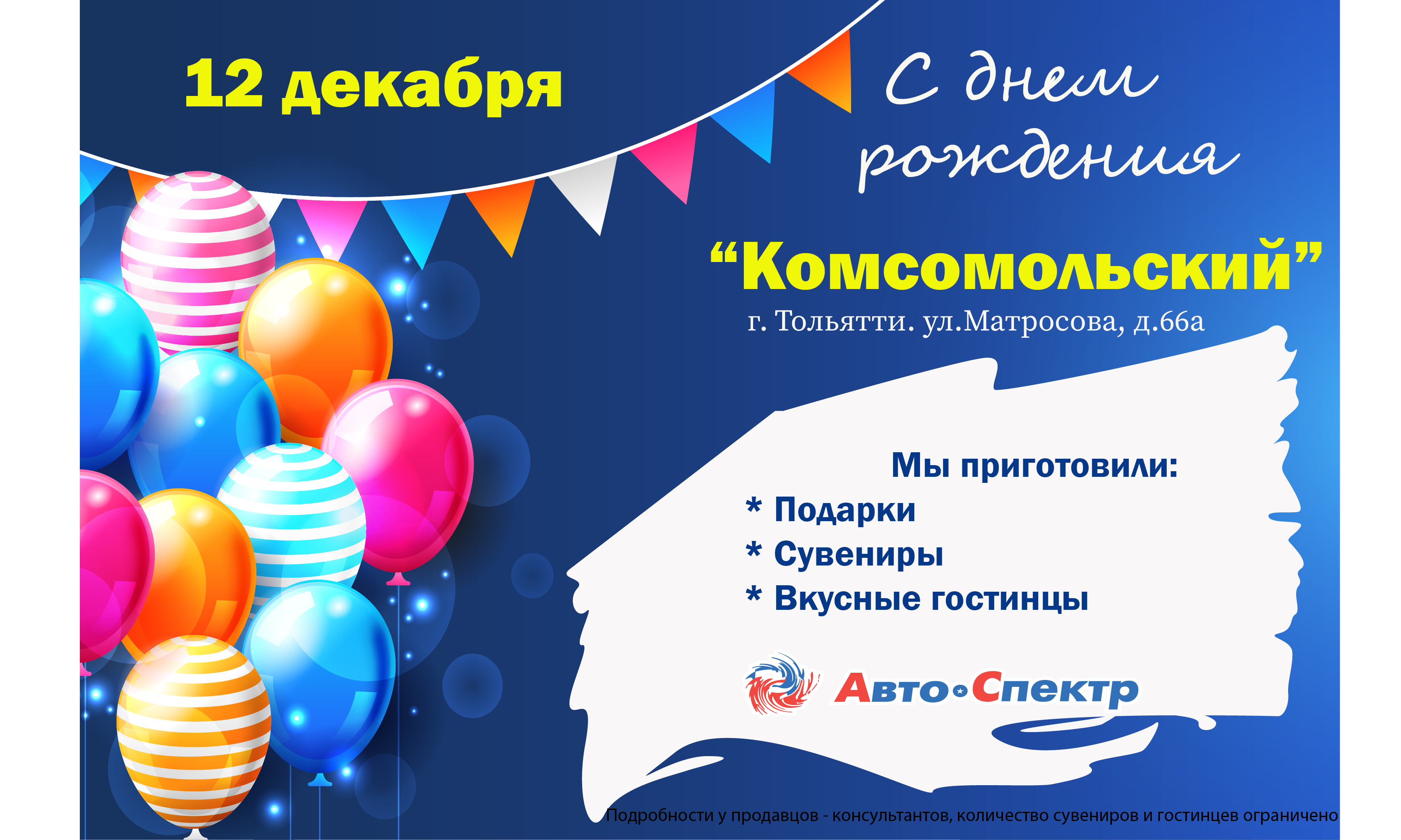 День рождения магазина "Комсомольский"