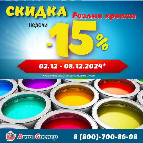 Розлив - 15%