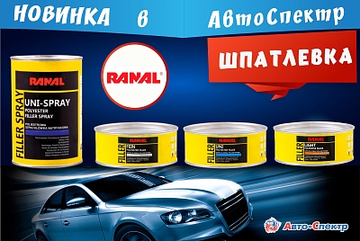 Новинка Ranal